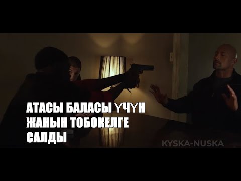 Видео: Атасы баласы учун жанын тобокелге салды. Кыргыз кино