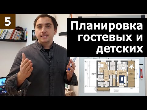 Видео: Планировка гостевых и детских // Часть 2 (практика): помещения в доме 11х9м