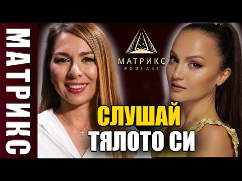 Видео: Слушай тялото си с Емилия Белчева|Матрикс подкаст