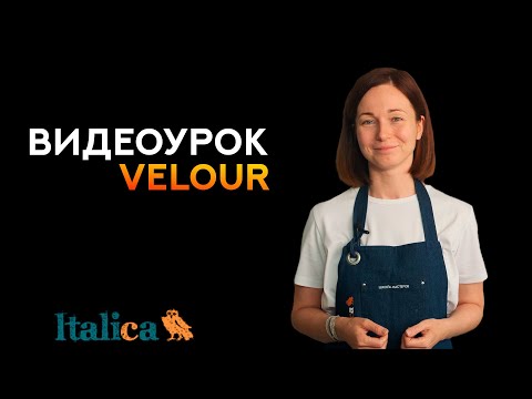 Видео: Видеоурок по нанесению VELOUR