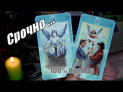 Видео: СРОЧНО❗ТЕБЕ ПОСЛАНИЕ❗СКОРЫЕ ВОЛНИТЕЛЬНЫЕ СОБЫТИЯ❗🍀♥️ Гадание Таро