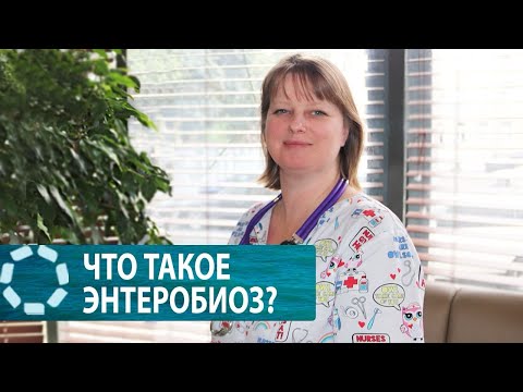 Видео: ЧТО ТАКОЕ ЭНТЕРОБИОЗ?