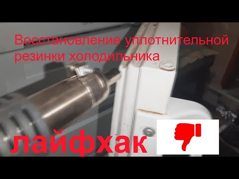 Видео: Можно ли восстановить уплотнитель холодильника ?