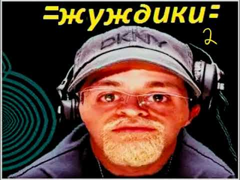 Видео: жуждики 2