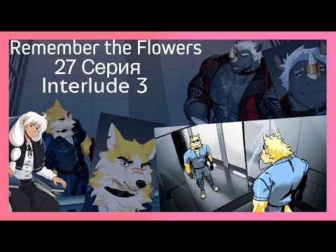 Видео: Remember the Flowers №27 Вся правда о Ресуме, и вся правда о Ленсе