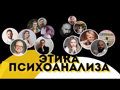 Видео: Этика психоанализа как этика высказывания 31 октября (Лариса Великанова, Ралина Стрелкова)