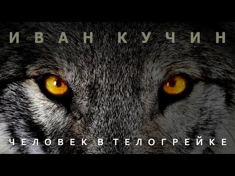 Видео: Иван Кучин - Человек в телогрейке