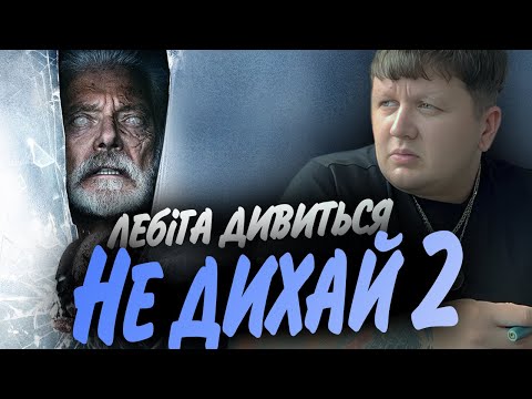 Видео: ЛЕБІГА ДИВИТЬСЯ "НЕ ДИХАЙ 2" | РЕАКЦІЯ НА ФІЛЬМ