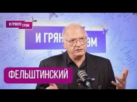 Видео: ФЕЛЬШТИНСКИЙ: "Они победили, но...". Кто и как "захватил" Кремль, откуда вылез Путин, Иран, ЧТО ЕЩЕ?