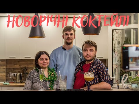 Видео: Новорічні коктейлі — Мандариновий Джаз, Різдвяна Перлина, Темна Ніч