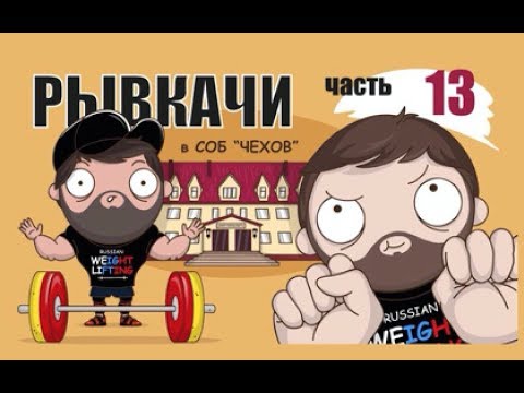Видео: РЫВКАЧИ / Попали в неловкую ситуацию