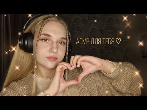 Видео: 🌟АСМР для Тебя 💓 слова поддержки | кисточка