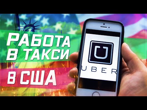 Видео: Toyota PRIUS за 3500$. Работа в Убер в США. UBER LA