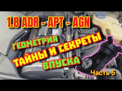 Видео: Флейта Геометрия Впуска 1.8 ADR AEB APT - Часть 5 #флейта #геометриявпуска #впуск #вакуумауди18 #adr