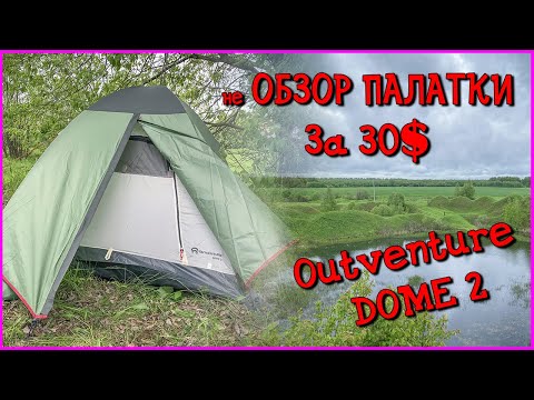 Видео: не ОБЗОР ПАЛАТКИ ЗА 30$ Outventure DOME 2.