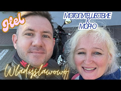 Видео: К балтийскому морю на мотоцикле. Лето 2025