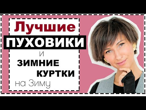 Видео: ПУХОВИКИ, ДУТЫЕ КУРТКИ - АКТУАЛЬНЫЕ МОДЕЛИ, ЛУЧШИЕ СОСТАВЫ, КАК ПОДОБРАТЬ К ВАШЕЙ ФИГУРЕ, ГДЕ КУПИТЬ