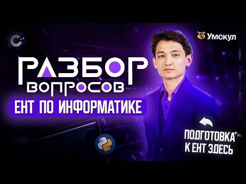 Видео: Разбор вопросов ЕНТ по Информатике | Умскул ИГРА | ЕНТ 2026