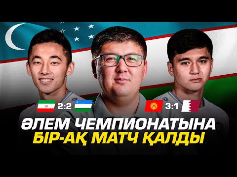 Видео: Өзбекстан Иранмен мықты ойнады. Өзбектерге Қырғызстан қатты көмектесті