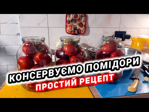 Видео: Консервуєм помідори. Простий рецепт солодких помідорів. Життя ну хуторі.