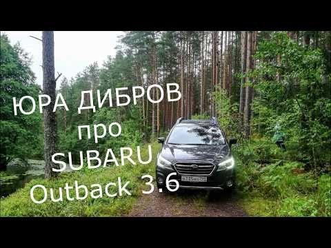 Видео: Юра Дибров про Subaru Outback 3.6