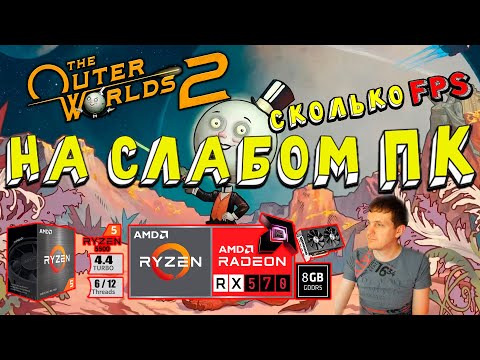 Видео: RX 570 в The Outer Worlds 2 на слабом пк