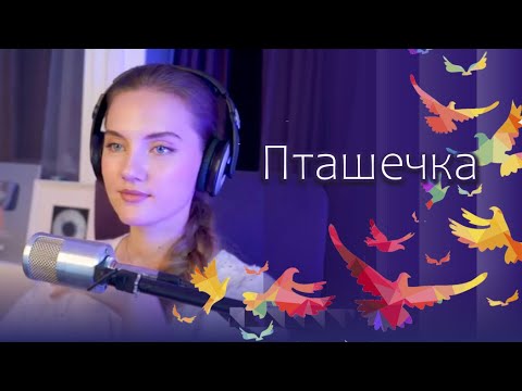 Видео: Пташечка - Юлия Щербакова (cover Пелагея)