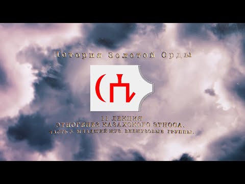 Видео: История Золотой орды. Лекция 11. Этногенез казахского этноса. Часть 3. Младший жуз. Рода вне жузов.