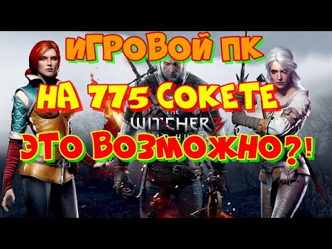 Видео: Игровой ПК на 775 сокете, это возможно?! Сборка и тестирование в в играх.