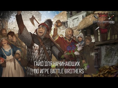 Видео: Гайд для начинающих игроков в Battle Brothers