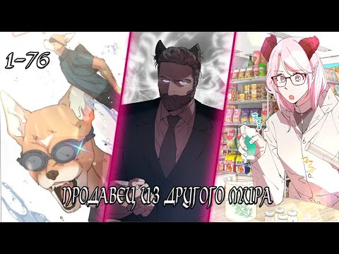 Видео: Торговец из неизвестного мира - Главы 1 - 76 Озвучка манги от DokVoiced