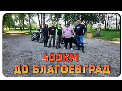 Видео: БЛАГОЕВГРАД ИЛИ НИЩО - 400КМ  МОТО СМЯХ