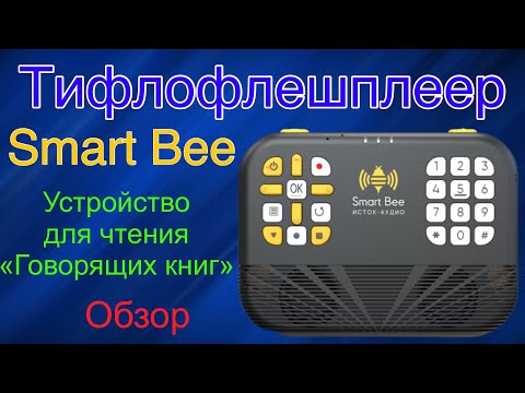 Видео: Smart Bee - новый тифлофлешплеер от Исток-Аудио