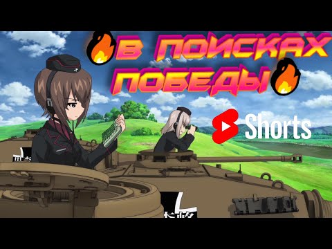 Видео: #shorts  🔥В ПОИСКАХ ПОБЕДЫ🔥