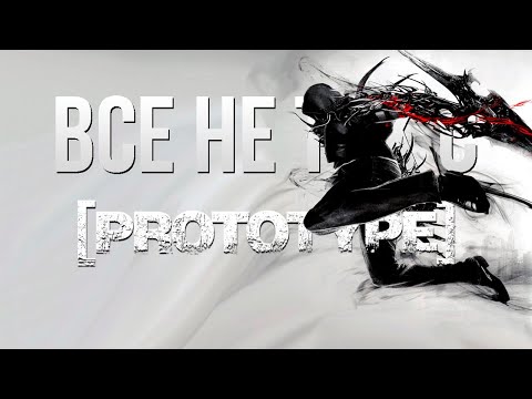Видео: Все не так с Prototype [Игрогрехи]