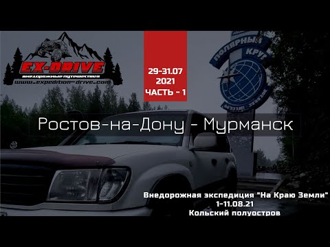 Видео: Наша дорога от Ростова-на-Дону до Мурманска за 40 часов