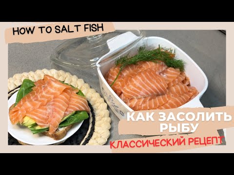 Видео: Как засолить лосось особым способом / How to salt salmon in a special way