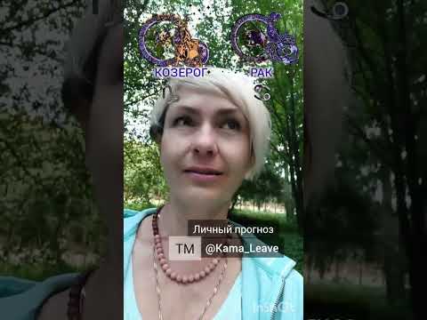 Видео: Козерог и Рак. Совместимость
