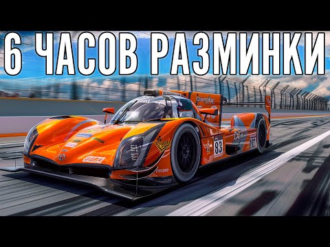 Видео: Разминочная 6 часовая гонка