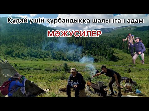 Видео: МӘЖУСИЛЕР. Құдай үшін құрбандыққа шалынған адам