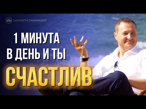 Видео: Путь к пробуждению и осознанности за 1 минуту в день