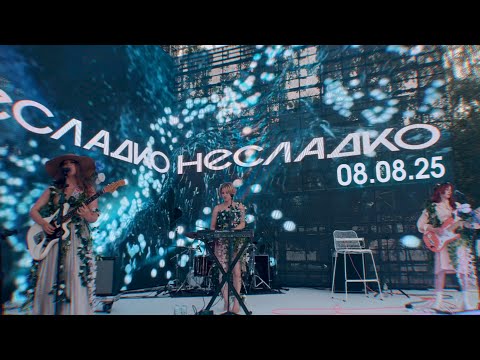Видео: Несладко - Стой! | Болотная площадь | 08.08.2025