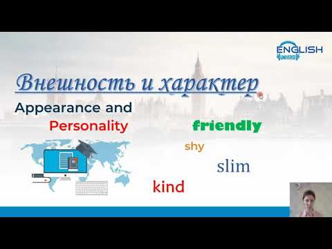 Видео: Внешность и характер по английски (Appearance and personality)