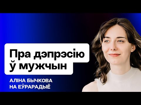 Видео: Говорим про мужскую депрессию / Алина Бычкова