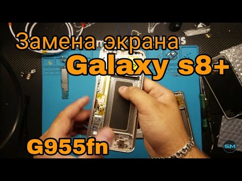 Видео: Samsung Galaxy S8 plus замена экрана /Samsung Galaxy S8 plus LCD Replacement самсунг s8 плюс