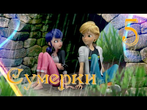 Видео: Сумерки ч.5 Маринетт и Адриан - Я не хочу быть Монстром. ЛедиБаг и СуперКот (Crossover)