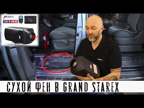 Видео: Отопитель в Hyundai Grand Starex. Установка