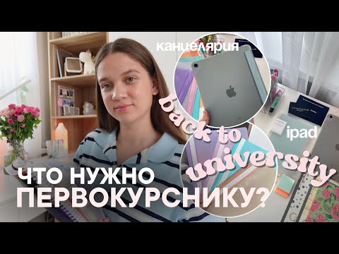 Видео: ЧТО НУЖНО БУДУЩЕМУ СТУДЕНТУ? Что купить к 1 курсу: канцелярия + советы
