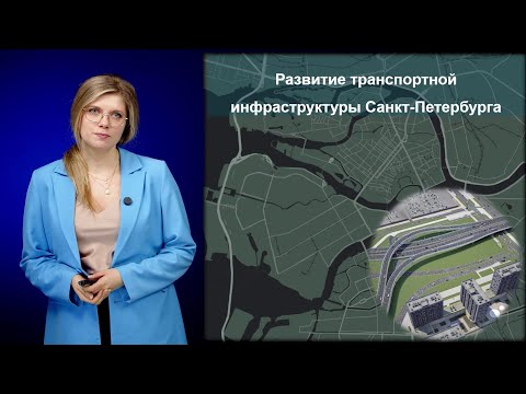 Видео: Развитие транспортной инфраструктуры Санкт Петербурга