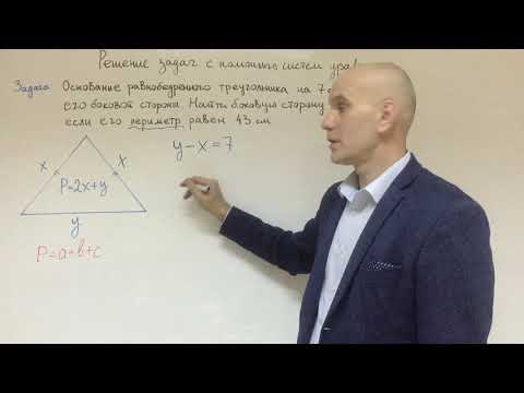 Видео: Решение задач с помощью систем уравнений (часть 2)